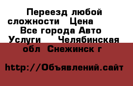 Переезд любой сложности › Цена ­ 280 - Все города Авто » Услуги   . Челябинская обл.,Снежинск г.